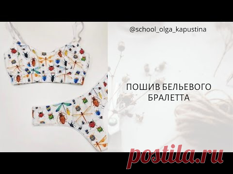 ПОШИВ БЕЛЬЕВОГО БРАЛЕТТА ✂️