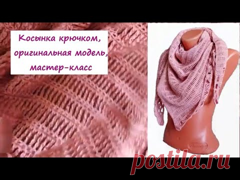 Шаль-косынка крючком. Оригинальная модель с бесплатным мастер-классом.