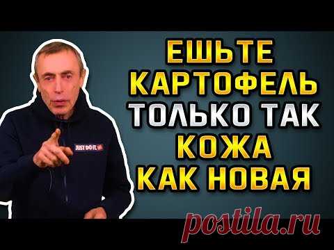 ЕШЬТЕ КАРТОФЕЛЬ ТОЛЬКО ТАК! КОЖА БУДЕТ, КАК НОВАЯ! Островский. Сырой картофель