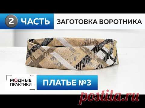 Как заготовить воротник-стойку? Воротник-стойка для платья №3 из книги 1000 Dresses. Часть 2.