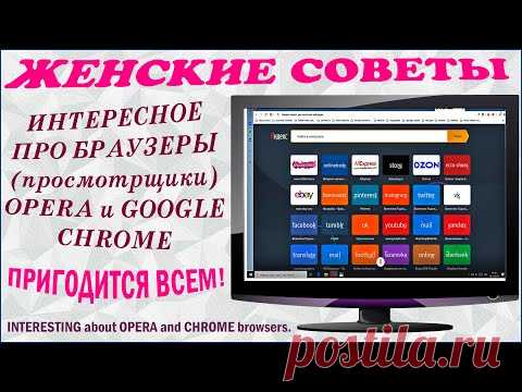 Женские советы по работе с браузерами Хром и Опера. About Chrome and Opera browsers.