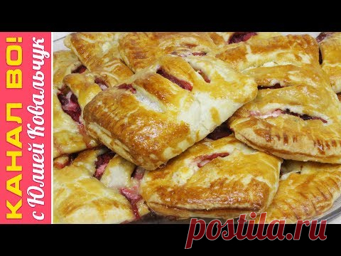 Быстрые Слойки с Творогом и Ягодами | Puff with Cottage Cheese and Berry - YouTube