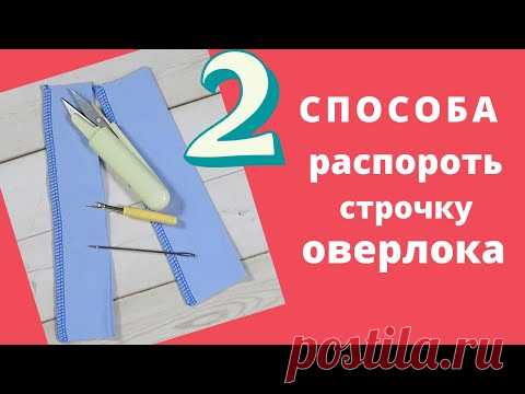 Распороть строчку оверлока: 2 быстрых способа. Швейный советник