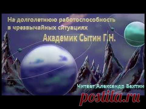 НА ДОЛГОЛЕТНЮЮ РАБОТОСПОСОБНОСТЬ В ЧРЕЗВЫЧАЙНЫХ СИТУАЦИЯХ Сытин Г.Н. (без муз.) - YouTube