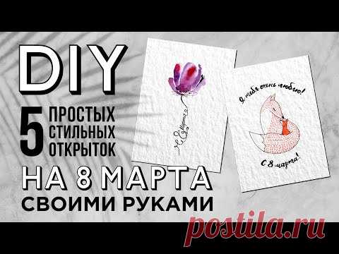 DIY🔥5 СТИЛЬНЫХ и ОЧЕНЬ ПРОСТЫХ открыток на 8 марта СВОИМИ РУКАМИ