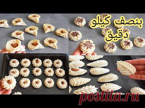 بنصف كيلو دقيق فقط⁉️في فيديو واحد أكثر من 5  أشكال من حلويات سهلة وسريعة  Recette facile et rapide