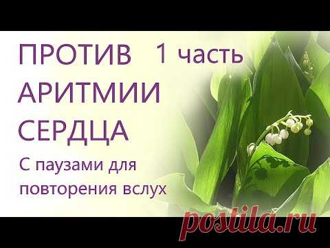 Против аритмии сердца 1 часть С паузами для повторения Для мужчин и женщин Сытин Г.Н. - YouTube