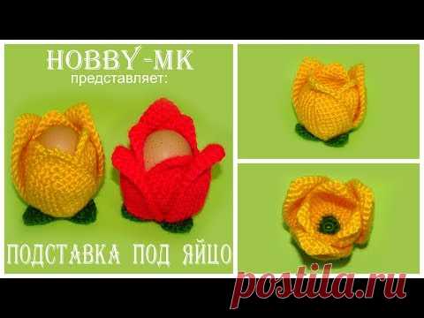 Подставка под яйцо крючком Тюльпан (авторский МК Светланы Кононенко)