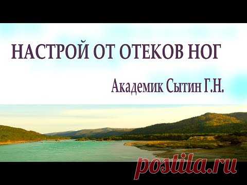 Настрой от отеков ног Академик Сытин Г.Н. - YouTube