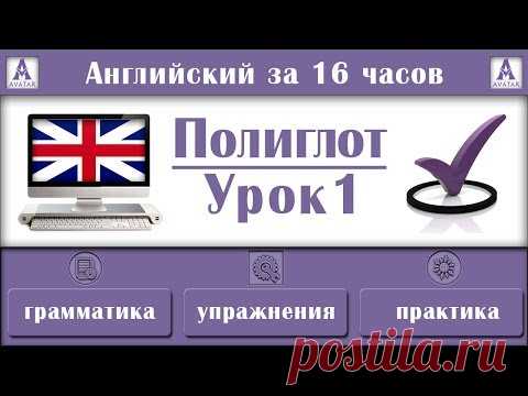 Полиглот Английский за 16 часов. Урок 1