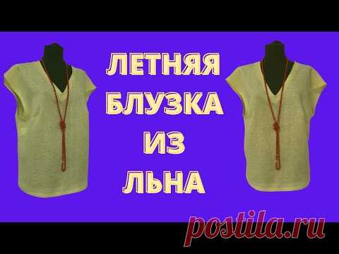 Простая блузка со спущенным плечом. Летняя блузка из льна. Как сшить летнюю блузку. Пошив.