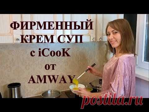 Фирменный крем суп с iCook от AMWAY