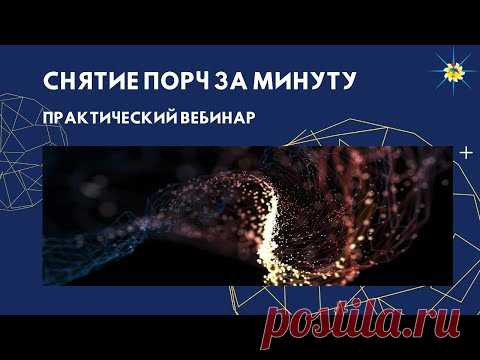 Снятие порч за минуту. Антон Артмид