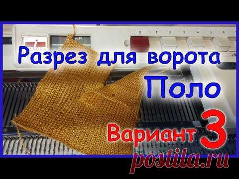 Разрез для ворота Поло. Вариант 3