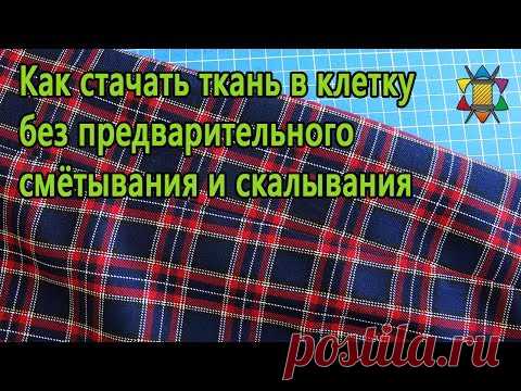 СОВМЕЩЕНИЕ КЛЕТКИ И ПОЛОСКИ НА ТКАНИ БЕЗ ПРЕДВАРИТЕЛЬНОГО СМЕТЫВАНИЯ И СКАЛЫВАНИЯ ДЕТАЛЕЙ