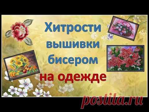 Вышиваем бисером на одежде | Журнал Ярмарки Мастеров