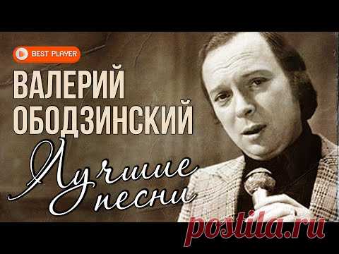 Валерий Ободзинский - Лучшие песни. Эти глаза напротив. Восточная песня