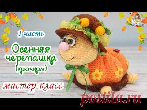 МАСТЕР-КЛАСС 🍂Осенняя черепашка (крючком)🍁1 часть