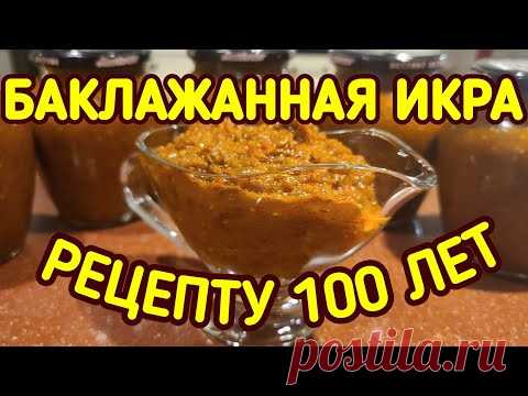 Икра баклажанная,заморская... Рецепт от прабабушки. Баклажаны на зиму.