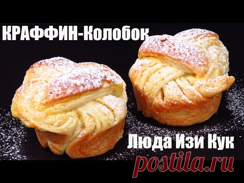 КРАФФИН Колобок ВОЛШЕБНЫЕ Слоеные Закрученные СДОБНЫЕ булочки ВКУСНО и КРАСИВО НОВАЯ ВЫПЕЧКА рецепт