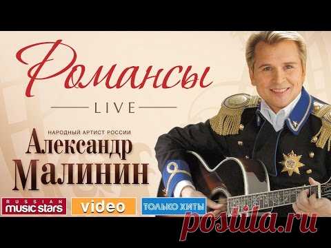 АЛЕКСАНДР МАЛИНИН - РОМАНСЫ /LIVE/