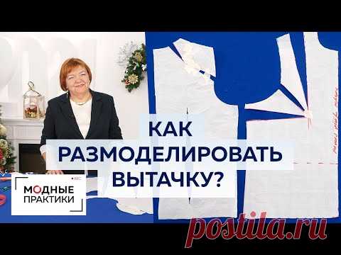 Как размоделировать вытачку? Показываем два простых способа. Мастер-класс Ирины Михайловны Паукште.