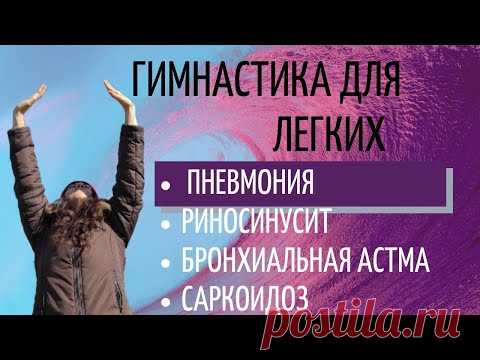 Гимнастика для легких.   Дыхательные упражнения для укрепления наших легких и после пневмонии.