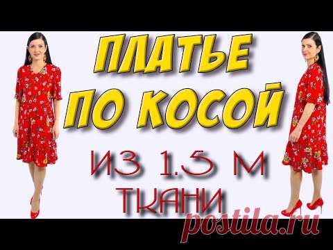 Как сшить КРАСИВОЕ и широкое платье по косой? На любой размер