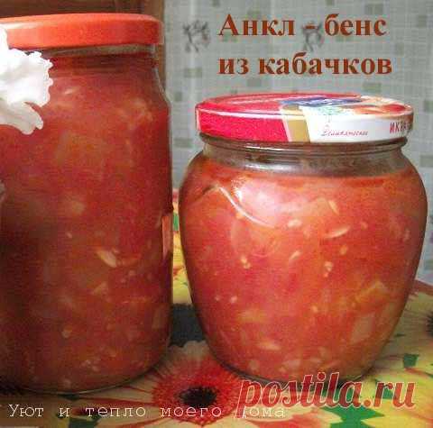 Анкл Бенс из кабачков с помидорами и перцем - самый вкусный рецепт на зиму
