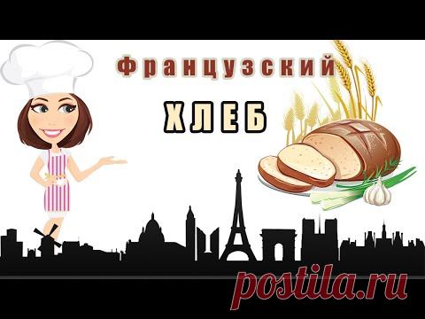 Рецепт французского хлеба от Дж.Хамельмана! Как всегда вкусно! Видео-урок по выпечке хлеба!