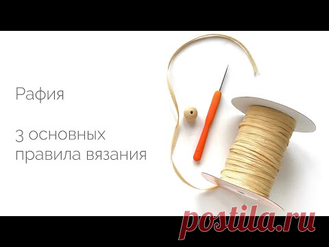 3 правила вязания из рафии