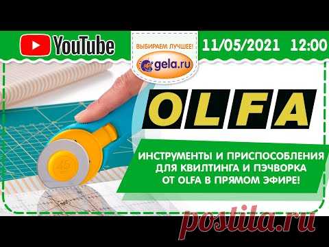 Инструменты и приспособления для квилтинга и пэчворка от OLFA в прямом эфире!