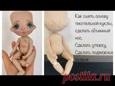 Текстильная кукла МК часть 1|Кукла с объемным носом | основа куклы | textile doll
