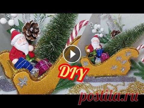 КАК СДЕЛАТЬ НОВОГОДНИЕ САНИ.НОВОГОДНИЕ ПОДЕЛКИ из картона своими руками. DIY Christmas crafts. В этом видео показано, как сделать красивую новогоднюю поделку. Будем делать новогодние сани из картона своими руками. Такая поделка украсит дом к Нов...