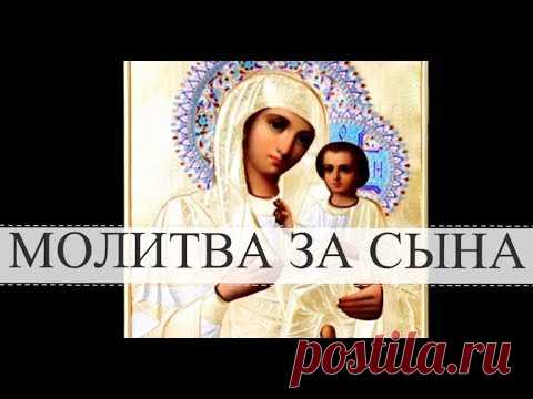 Молитва матери о сыне - очень сильная защита