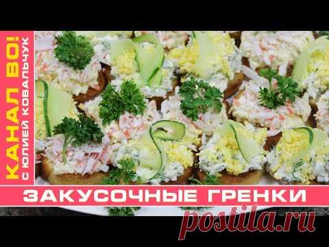 Закусочные Гренки | Snack Toast - YouTube