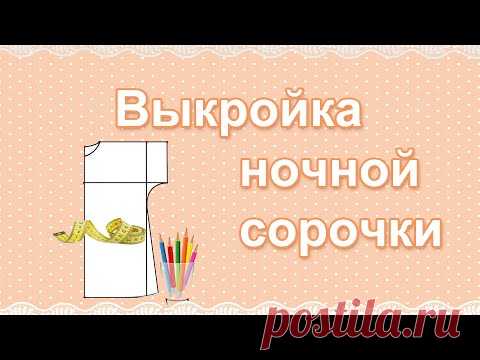 Выкройка ночной сорочки