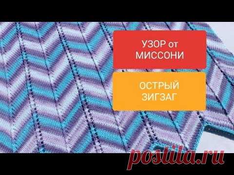 Узор ОСТРЫЙ ЗИГЗАГ от Миссони из Alize DIVA по кругу и поворот-ми рядами. Убавки, прибавки раппорта.