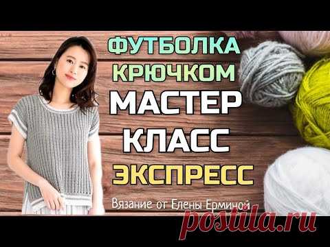 💥 ЭКСПРЕСС мастер класс! Вязание крючком футболка джемпер How to crochet a jumper Knitting tutorial