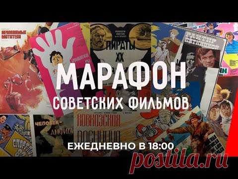 🎥 Марафон СОВЕТСКИХ ФИЛЬМОВ на RVISION🎬