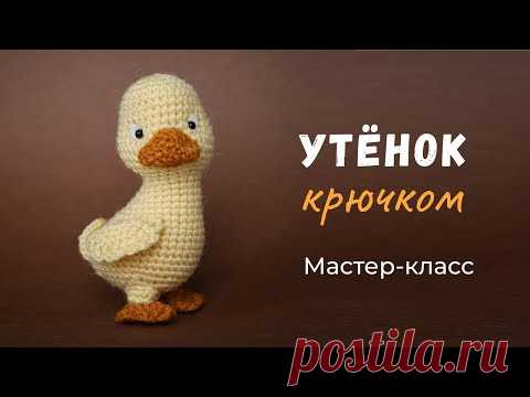 Утёнок крючком. Мастер-класс по вязанию игрушки.