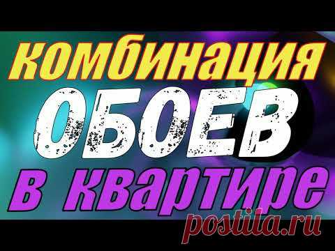 50 ИДЕЙ КАК КРАСИВО НАКЛЕИТЬ ОБОИ  /СОЧЕТАНИЕ ОБОЕВ / ДИЗАЙН СТЕН ЧАСТЬ 2