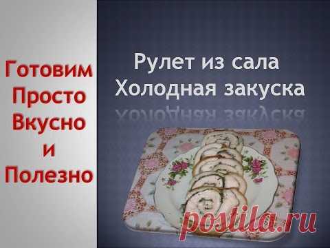 Рулет из тонкого сала.  Как сделать рулет из сала.  Отличная холодная закуска