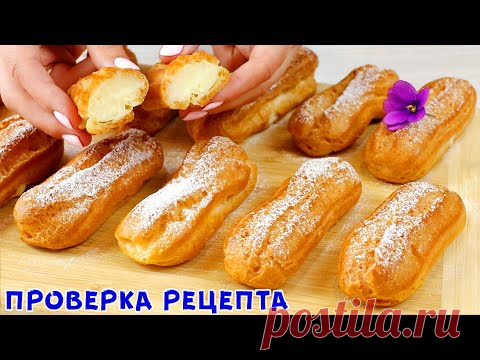 НОВЫЙ РЕЦЕПТ! Эклеры на РАСТИТЕЛЬНОМ МАСЛЕ в Домашних Условиях! Вкуснее Классических?