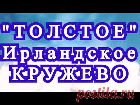 Ирландское кружево из толстой пряжи - подборка для идей