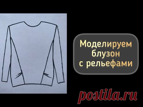 Моделируем блузон с рельефами