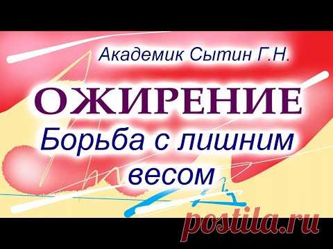 Ожирение Борьба с лишним весом Настрои академика Сытина Г.Н. - YouTube