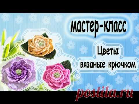 Видео мастер-класс вязаный крючком цветок лотоса / Вязание