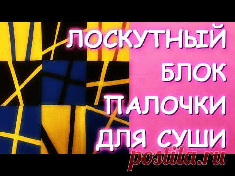 ПЭЧВОРК БЫСТРО/ЛОСКУТНЫЙ БЛОК ПАЛОЧКИ ДЛЯ СУШИ