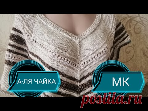 А-ля ЧАЙКА. МК для начинающих подробно ( 1 часть)